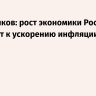 Решетников: рост экономики России не приведет к ускорению инфляции