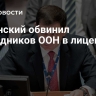 Полянский обвинил сотрудников ООН в лицемерии