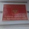 О возможностях получения бесплатной юридической помощи в Приморском крае