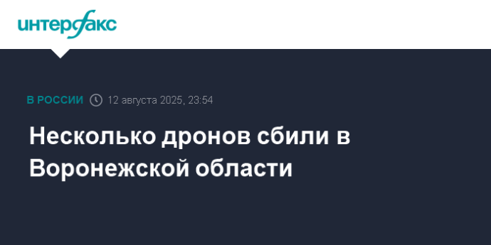 Несколько дронов сбили в Воронежской области