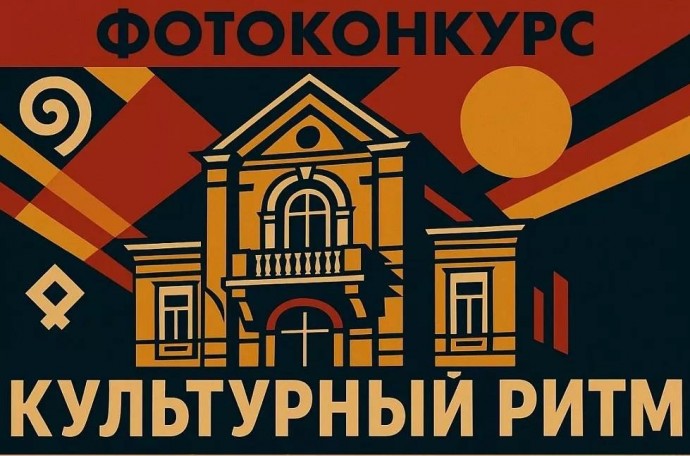 Культурный ритм: идет прием заявок на фотоконкурс, посвященный популяризации объектов культурного наследия