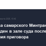 Экс-глава самарского Минтранса освобожден в зале суда после вынесения приговора
