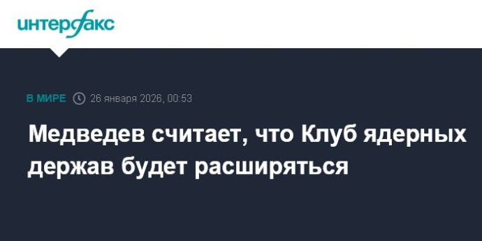 Медведев считает, что Клуб ядерных держав будет расширяться