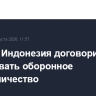 Китай и Индонезия договорились наращивать оборонное сотрудничество