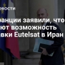 Во Франции заявили, что изучают возможность отправки Eutelsat в Иран