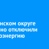 В Ленинском округе аварийно отключили электроэнергию
