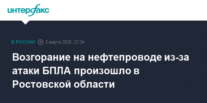 Возгорание на нефтепроводе из-за атаки БПЛА произошло в Ростовской области