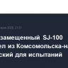 Импортозамещенный SJ-100 перелетел из Комсомольска-на-Амуре в Жуковский для испытаний