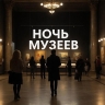Названы дата и тема акции "Ночь музеев" в России в 2026 году