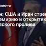 Фидан: США и Иран стремятся к перемирию и открытию Ормузского пролива