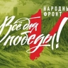 Народный фронт проведет форум "Все для Победы!"