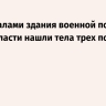 Под завалами здания военной полиции в Ленобласти нашли тела трех погибших