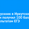 21 выпускник в Иркутской области получил 100 баллов по результатам ЕГЭ