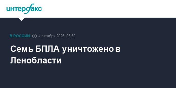 Семь БПЛА уничтожено в Ленобласти Семь БПЛА уничтожено в Ленобласти