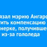 Суд обязал мэрию Ангарска выплатить компенсацию пенсионерке, получившей травму из-за гололеда