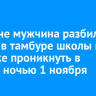 В Тулуне мужчина разбил стекло в тамбуре школы при попытке проникнуть в здание ночью 1 ноября
