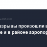 Новые взрывы произошли в Тегеране и в районе аэропорта