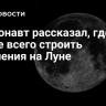 Космонавт рассказал, где лучше всего строить поселения на Луне...