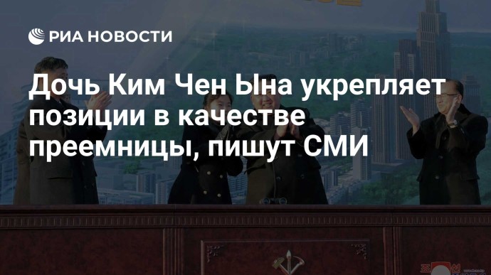 Дочь Ким Чен Ына укрепляет позиции в качестве преемницы, пишут СМИ