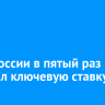 Банк России в пятый раз понизил ключевую ставку