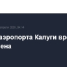 Работа аэропорта Калуги временно ограничена