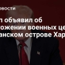 Трамп объявил об уничтожении военных целей на иранском острове Харк