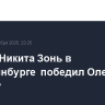 Боксер Никита Зонь в Екатеринбурге  победил Олега Мисюру