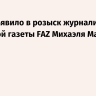 МВД объявило в розыск журналиста немецкой газеты FAZ Михаэля Мартенса
