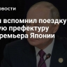 Путин вспомнил поездку в родную префектуру экс-премьера Японии