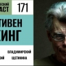 Отправляемся в штат Мэн к Стивену Кингу в 171 выпуске «Фантастического подкаста»