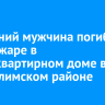 40-летний мужчина погиб при пожаре в многоквартирном доме в Усть-Илимском районе