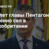 Самолет главы Пентагона экстренно сел в Великобритании
