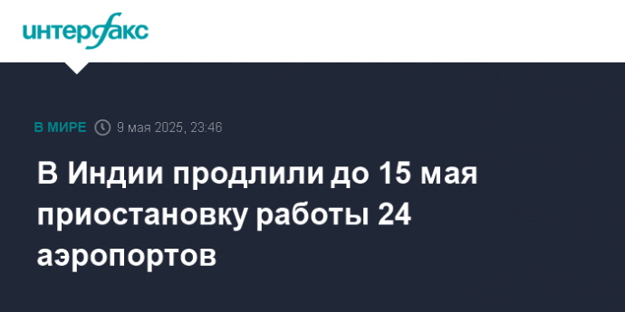В Индии продлили до 15 мая приостановку работы 24 аэропортов