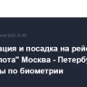 Регистрация и посадка на рейсы "Аэрофлота" Москва - Петербург стали доступны по биометрии...