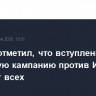 Аракчи отметил, что вступление США в военную кампанию против Ирана затронет всех