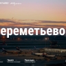 Аэропорт Шереметьево импортозаместил адрес своего сайта