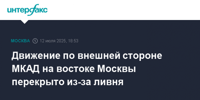 Движение по внешней стороне МКАД на востоке Москвы перекрыто из-за ливня