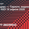 «Айлендерс» — «Торонто»: видеообзор матча