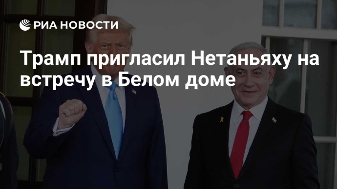 Трамп пригласил Нетаньяху на встречу в Белом доме