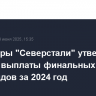 Акционеры "Северстали" утвердили отказ от выплаты финальных дивидендов за 2024 год