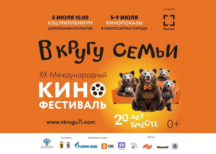 В Ярославской области вновь пройдет Международный кинофестиваль «В кругу семьи»