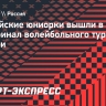 Российские юниорки вышли в полуфинал волейбольного турнира в Италии