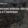 Украинские войска обстреляли школу в Горловке