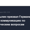 Си Цзиньпин призвал Германию усилить коммуникацию по стратегическим вопросам