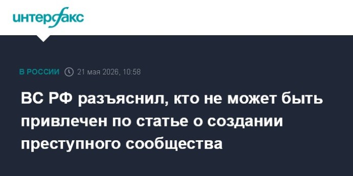 ВС РФ разъяснил, кто не может быть привлечен по статье о создании преступного сообщества ВС РФ разъяснил, кто не может быть привлечен по статье о создании преступного сообщества