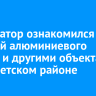 Губернатор ознакомился с работой алюминиевого завода и другими объектами в Тайшетском районе