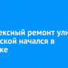Комплексный ремонт улицы Российской начался в Иркутске