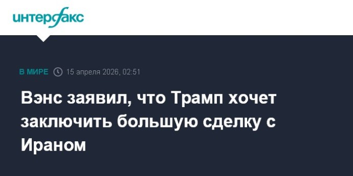 Вэнс заявил, что Трамп хочет заключить большую сделку с Ираном