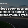 В Тамбове ввели временные ограничения на прием и выпуск воздушных судов