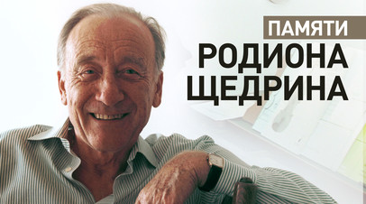 Скончался композитор Родион Щедрин